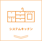 システムキッチン