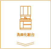 洗面化粧台