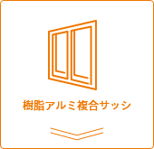 樹脂アルミ複合サッシ