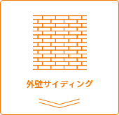 外壁サイディング
