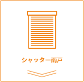 シャッター雨戸