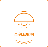 全室LED照明