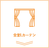 全室カーテン