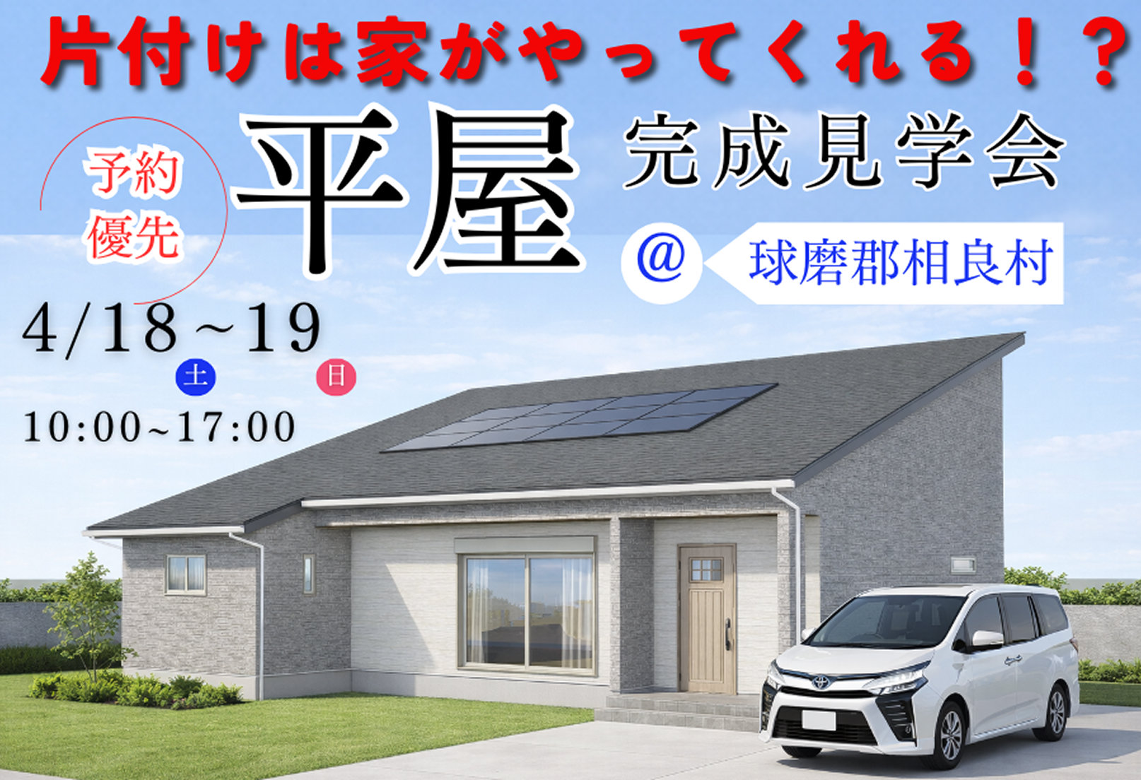 平屋実例完成見学会＠球磨郡相良村