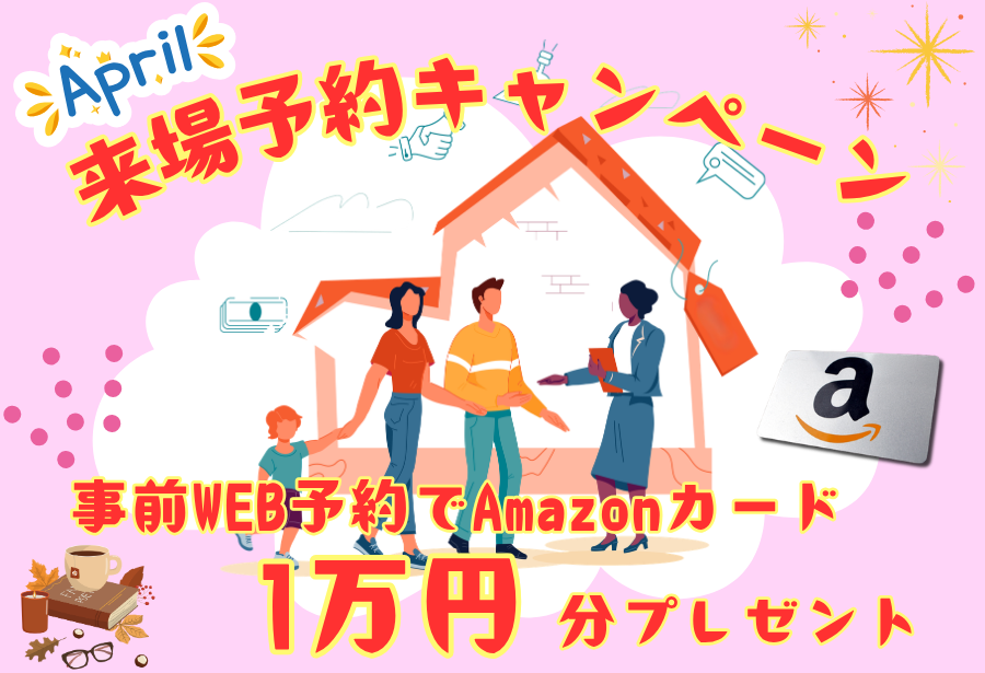 ジャストホーム来場予約キャンペーン