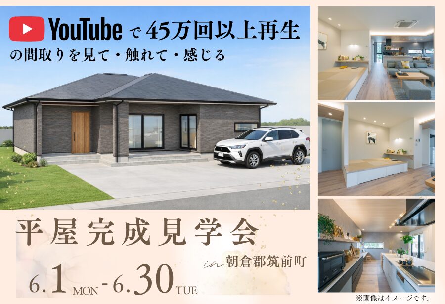 平屋実例完成見学会＠朝倉郡筑前町