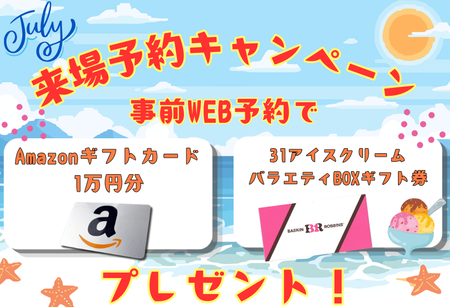【7月限定】1万円分のAmazonギフト券＋31アイスクリームギフト券プレゼント！来場予約キャンペーン開催！