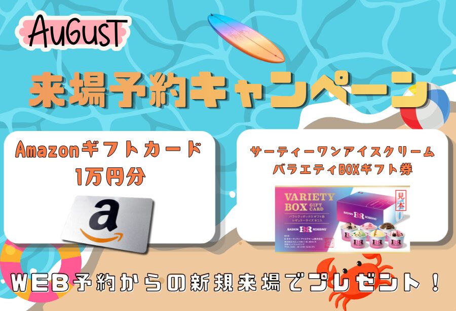 【8月限定】Amazonギフトカード1万円分＋サーティーワンアイスクリームバラエティBOXギフト券プレゼント！来場予約キャンペーン開催！
