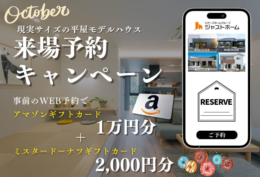 【10月限定】Amazonギフト券1万円分＋ミスタードーナツギフトカードプレゼント！来場予約キャンペーン開催！